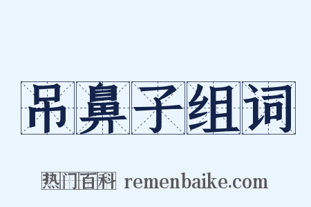 吊鼻子组词是什么意思的图片